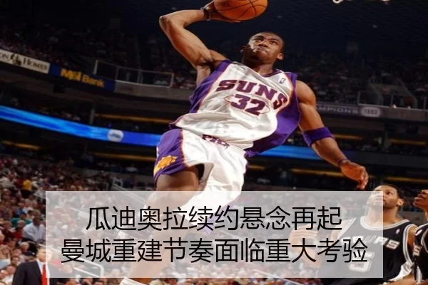 瓜迪奥拉续约悬念再起 曼城重建节奏面临重大考验
